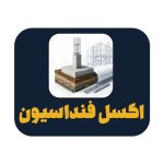 دانلود اکسل اطلاعات اولیه طراحی فونداسیون