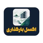 اکسل محاسبه بارگذاری ساختمان