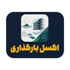 اکسل محاسبه بارگذاری ساختمان