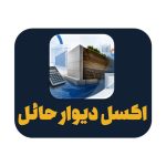 اکسل محاسبه بار جانبی خاک دیوار حائل ساختمان