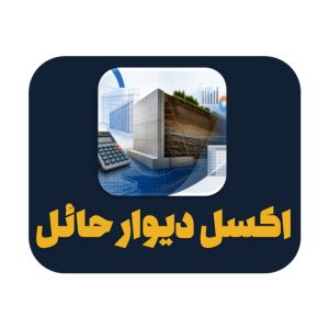 اکسل محاسبه بار جانبی خاک دیوار حائل ساختمان