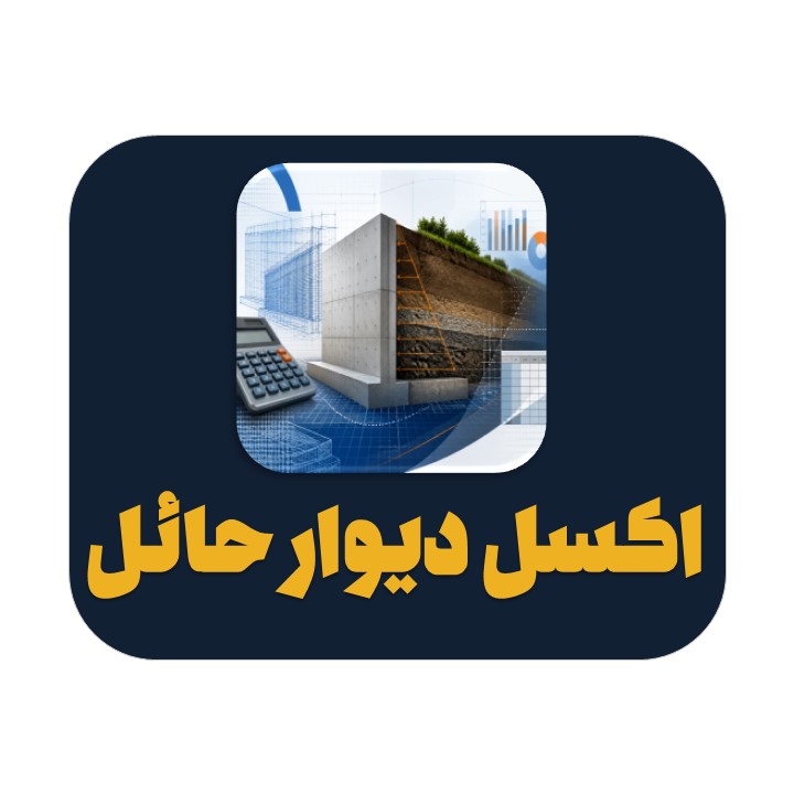اکسل محاسبه بار جانبی خاک دیوار حائل ساختمان