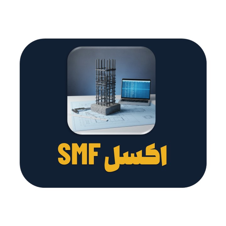اکسل طراحی ستون‌ قاب خمشی ویژه بتن‌آرمه