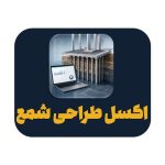 اکسل طراحی شمع فونداسیون برای محاسبه سختی و کنترل ظرفیت شمع