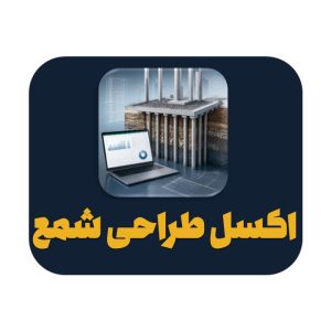 اکسل طراحی شمع فونداسیون برای محاسبه سختی و کنترل ظرفیت شمع