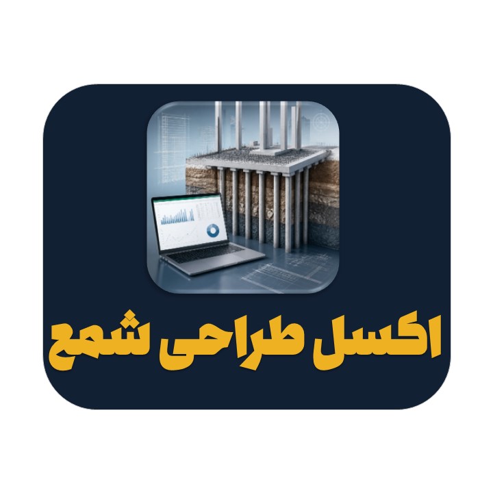 Slide1 اکسل طراحی شمع فونداسیون برای محاسبه سختی و کنترل ظرفیت شمع