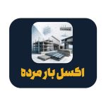 اکسل محاسبه بار مرده سقف و دیوار مهندسی عمران
