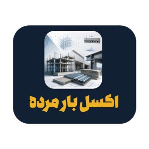 اکسل محاسبه بار مرده سقف و دیوار مهندسی عمران