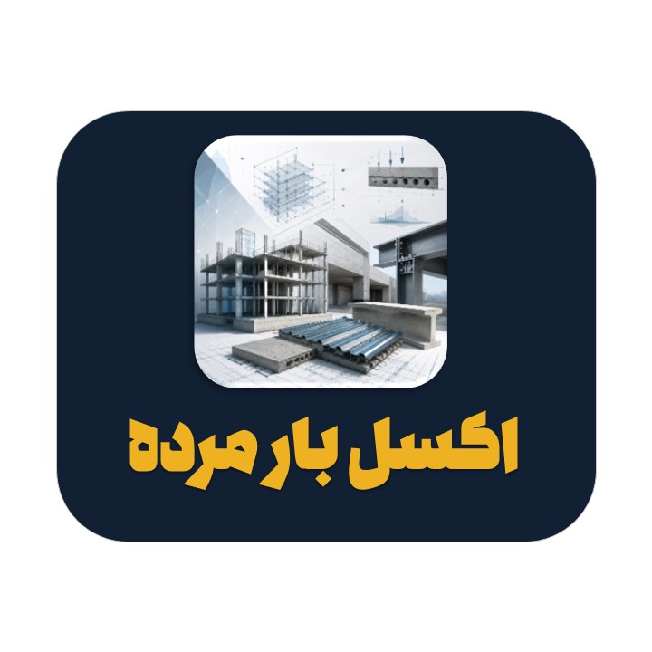 Slide1 اکسل محاسبه بار مرده سقف و دیوار مهندسی عمران