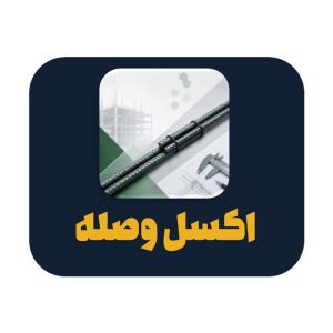 اکسل محاسبه وصله پوششی میلگرد مطابق مبحث نهم
