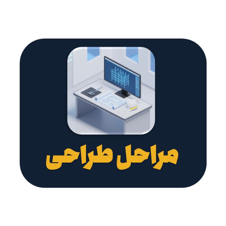 Slide1 مراحل طراحی سازه در ایتبس