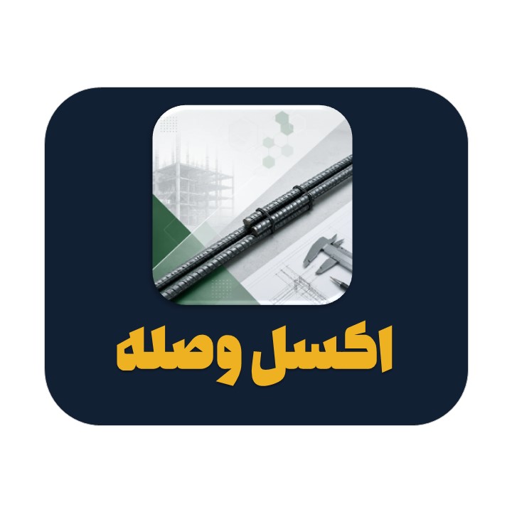 اکسل محاسبه وصله پوششی میلگرد مطابق مبحث نهم