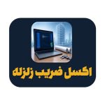 اکسل ضریب زلزله ویرایش پنجم 2800