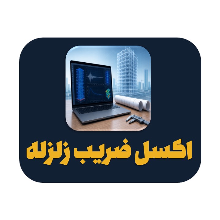 vv اکسل ضریب زلزله ویرایش پنجم 2800